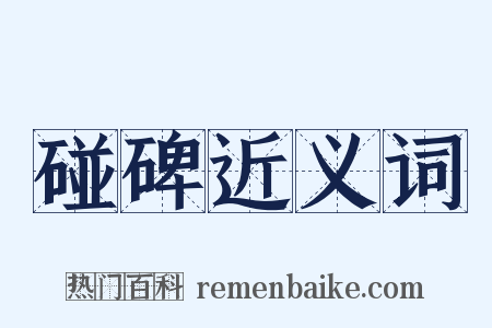 碰碑近义词是什么意思的图片